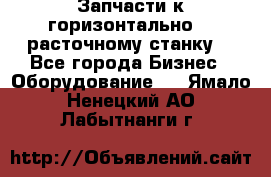 Запчасти к горизонтально -  расточному станку. - Все города Бизнес » Оборудование   . Ямало-Ненецкий АО,Лабытнанги г.